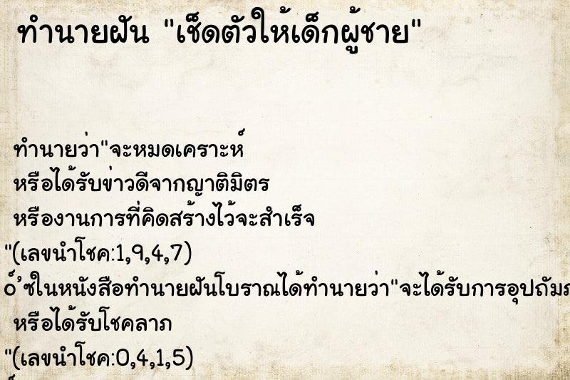 ทำนายฝัน เช็ดตัวให้เด็กผู้ชาย ทำนายฝัน เช็ดตัวให้เด็กผู้ชาย