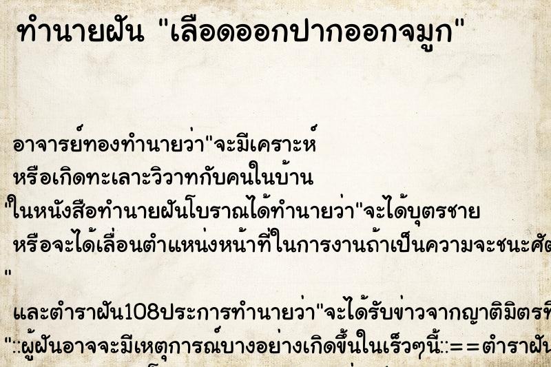 ทำนายฝัน เลือดออกปากออกจมูก