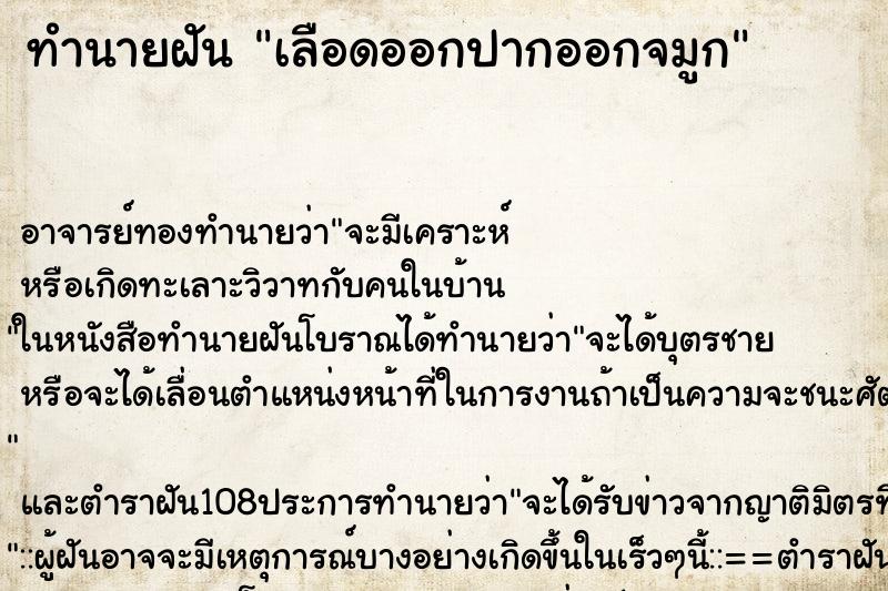 ทำนายฝัน เลือดออกปากออกจมูก ตำราโบราณ แม่นที่สุดในโลก