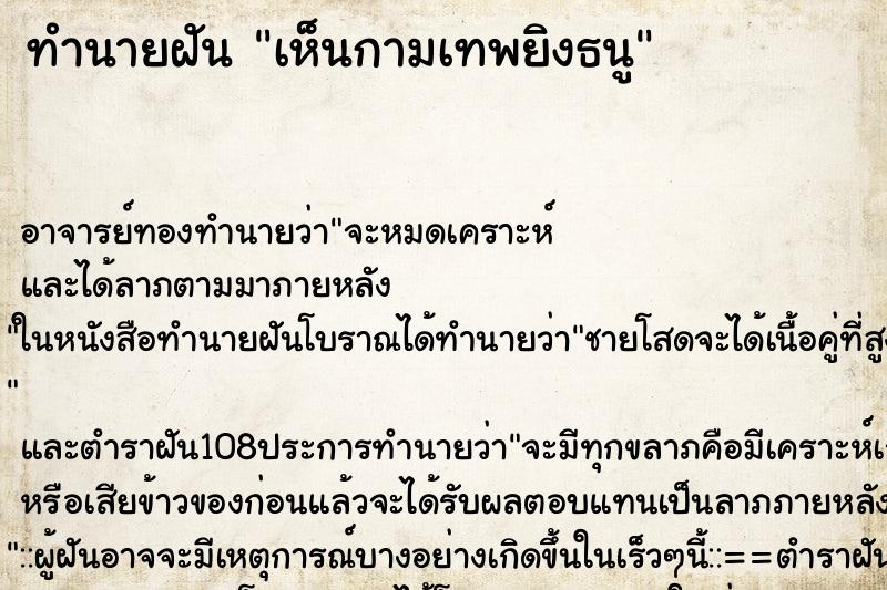 ทำนายฝัน เห็นกามเทพยิงธนู