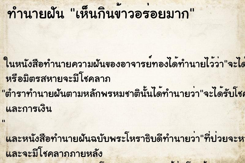 ทำนายฝันเห็นกินข้าวอร่อยมาก ทำนายฝันทำนายฝันเห็นกินข้าวอร่อยมาก