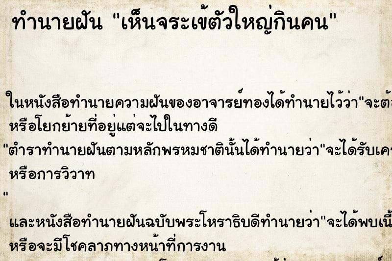 ทำนายฝัน เห็นจระเข้ตัวใหญ่กินคน