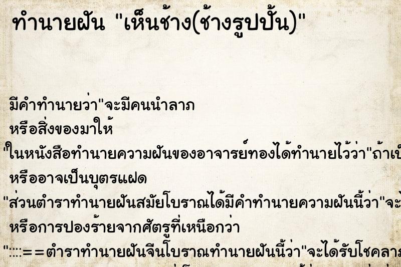 ทำนายฝัน เห็นช้าง(ช้างรูปปั้น)