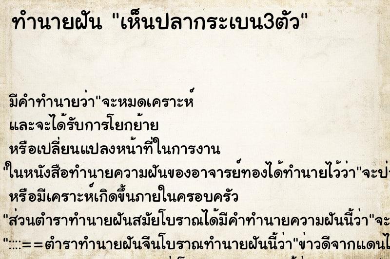 ทำนายฝัน เห็นปลากระเบน3ตัว ทำนายฝัน เห็นปลากระเบน3ตัว
