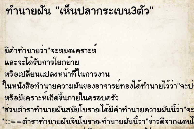 ทำนายฝัน เห็นปลากระเบน3ตัว ตำราโบราณ แม่นที่สุดในโลก