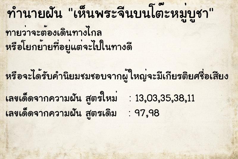 ทำนายฝันเห็นพระจีนบนโต๊ะหมู่บูชา ทำนายฝันทำนายฝันเห็นพระจีนบนโต๊ะหมู่บูชา