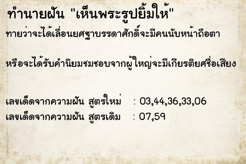 ทำนายฝันทำนายฝันเห็นพระรูปยิ้มให้