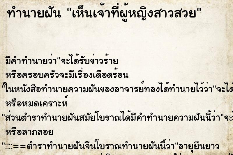 ทำนายฝัน เห็นเจ้าที่ผู้หญิงสาวสวย ทำนายฝัน เห็นเจ้าที่ผู้หญิงสาวสวย