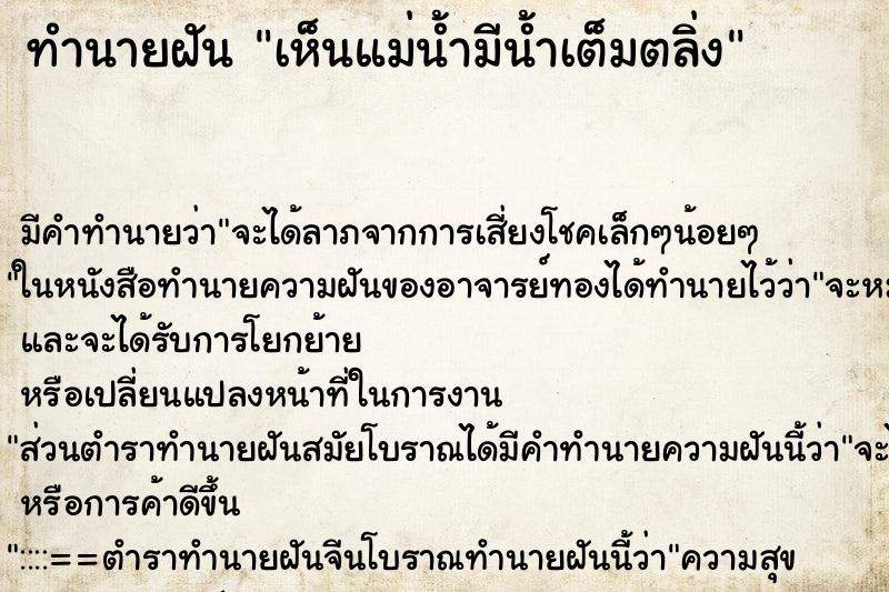 ทำนายฝัน เห็นแม่น้ำมีน้ำเต็มตลิ่ง ทำนายฝัน เห็นแม่น้ำมีน้ำเต็มตลิ่ง
