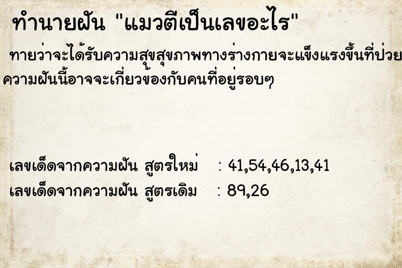 ทำนายฝันทำนายฝันแมวตีเป็นเลขอะไร