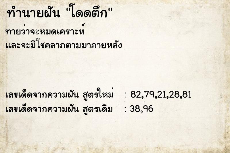 ทำนายฝันทำนายฝันโดดตึก