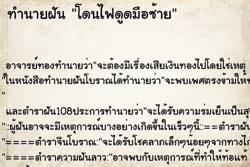 ทำนายฝัน โดนไฟดูดมือซ้าย