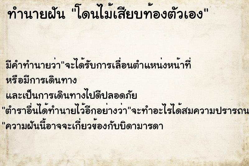 ทำนายฝัน โดนไม้เสียบท้องตัวเอง ตำราโบราณ แม่นที่สุดในโลก