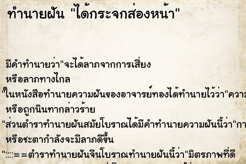 ทำนายฝัน ได้กระจกส่องหน้า ทำนายฝัน ได้กระจกส่องหน้า