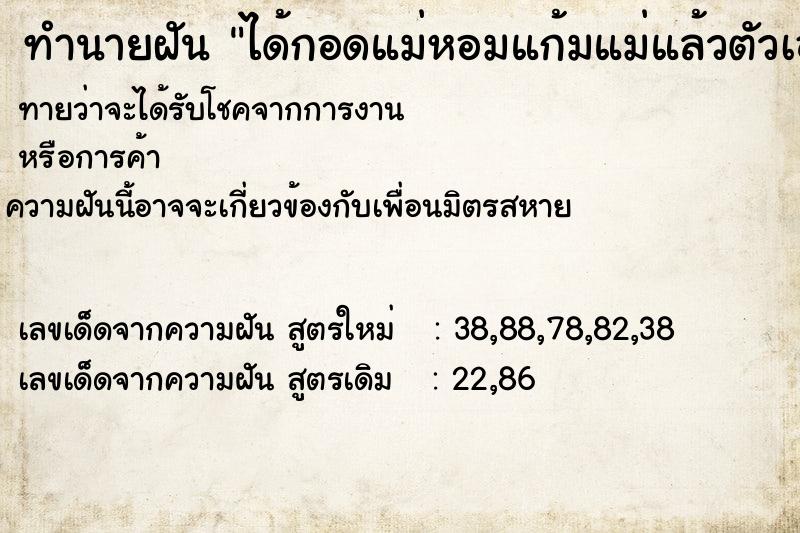 ทำนายฝัน ได้กอดแม่หอมแก้มแม่แล้วตัวเองร้องไห้ ทำนายฝัน ได้กอดแม่หอมแก้มแม่แล้วตัวเองร้องไห้