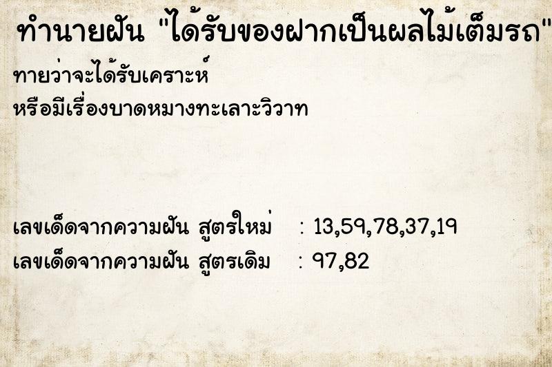 ทำนายฝันทำนายฝันได้รับของฝากเป็นผลไม้เต็มรถ