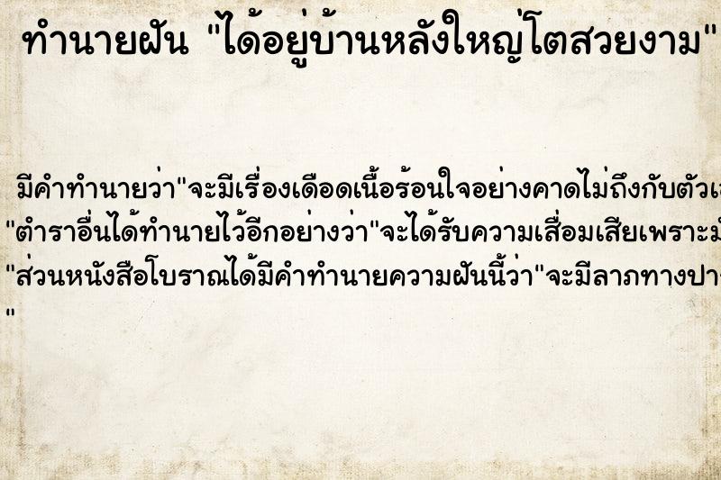 ทำนายฝันทำนายฝันได้อยู่บ้านหลังใหญ่โตสวยงาม