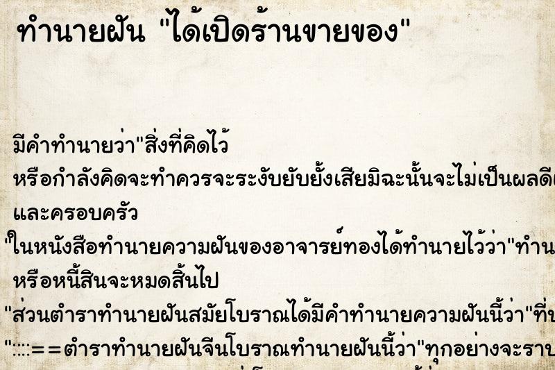 ทำนายฝัน ได้เปิดร้านขายของ ทำนายฝัน ได้เปิดร้านขายของ