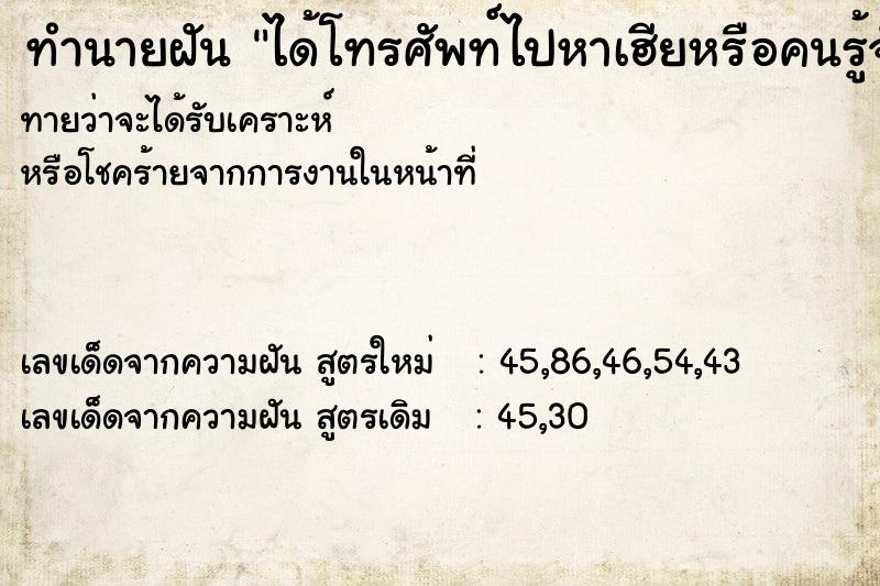 ทำนายฝันทำนายฝันได้โทรศัพท์ไปหาเฮียหรือคนรู้จัก