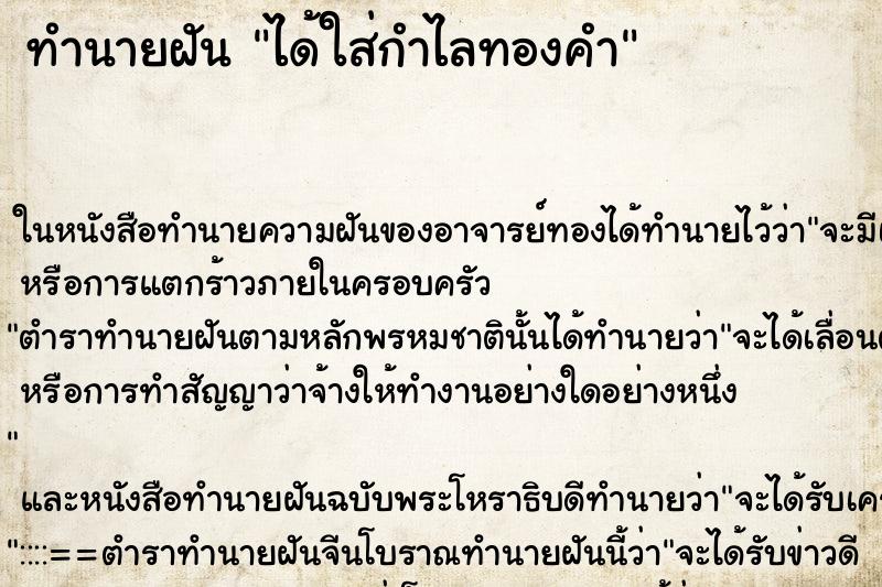 ทำนายฝันทำนายฝันได้ใส่กำไลทองคำ