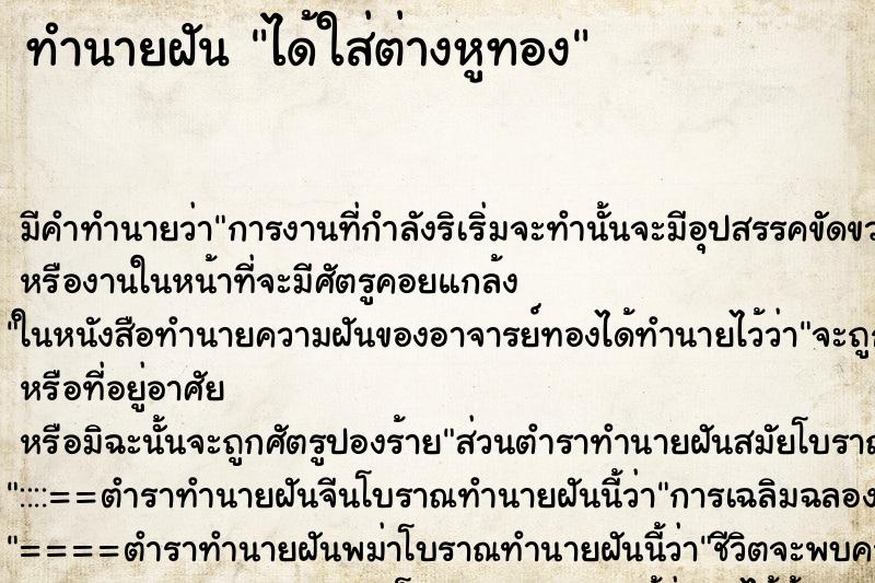 ทำนายฝัน ได้ใส่ต่างหูทอง ตำราโบราณ แม่นที่สุดในโลก