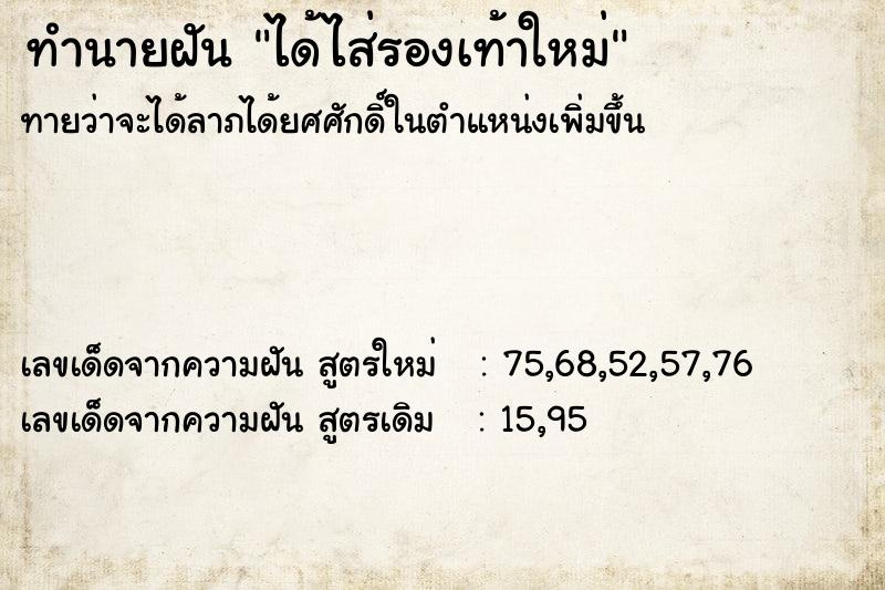 ทำนายฝันทำนายฝันได้ไส่รองเท้าใหม่