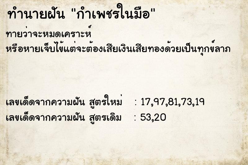 ทำนายฝันกำเพชรในมือ ทำนายฝันทำนายฝันกำเพชรในมือ