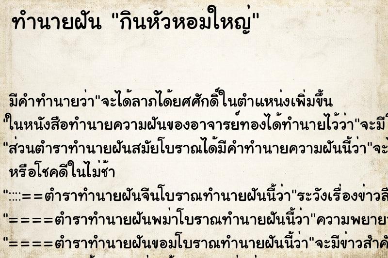 ทำนายฝัน กินหัวหอมใหญ่ ทำนายฝัน กินหัวหอมใหญ่