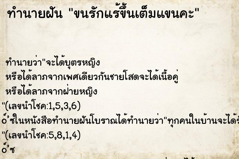 ทำนายฝันขนรักแร้ขึ้นเต็มแขนคะ ทำนายฝันทำนายฝันขนรักแร้ขึ้นเต็มแขนคะ