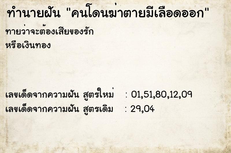 ทำนายฝันคนโดนฆ่าตายมีเลือดออก ทำนายฝันทำนายฝันคนโดนฆ่าตายมีเลือดออก