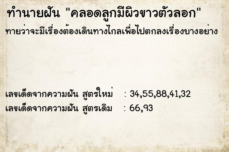 ทำนายฝันคลอดลูกมีผิวขาวตัวลอก ทำนายฝันทำนายฝันคลอดลูกมีผิวขาวตัวลอก