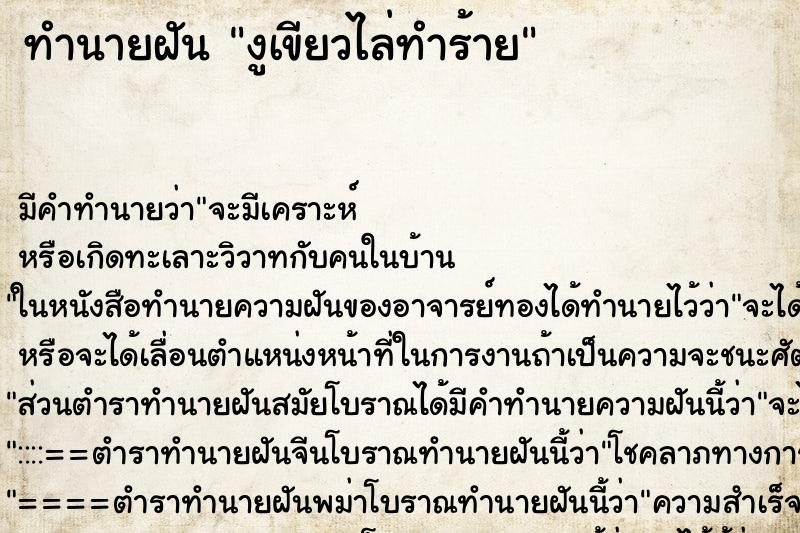 ทำนายฝัน งูเขียวไล่ทำร้าย ทำนายฝัน งูเขียวไล่ทำร้าย