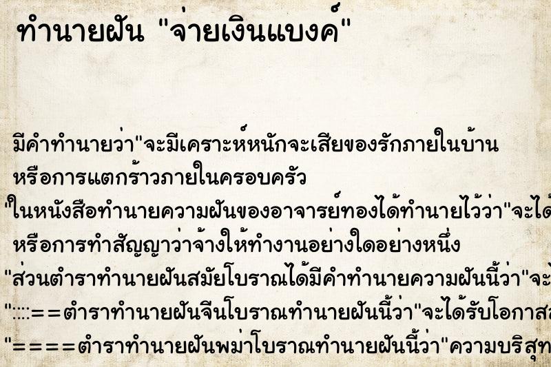 ทำนายฝัน จ่ายเงินแบงค์ ทำนายฝัน จ่ายเงินแบงค์