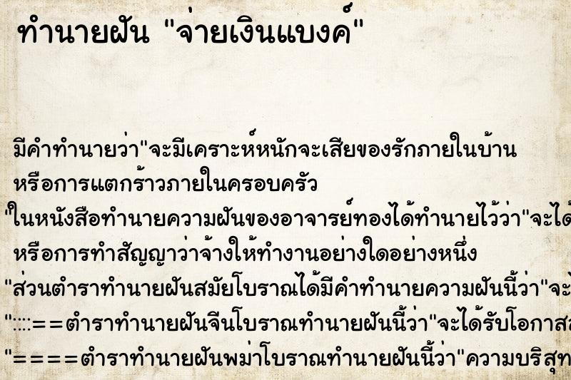 ทำนายฝัน จ่ายเงินแบงค์ ตำราโบราณ แม่นที่สุดในโลก