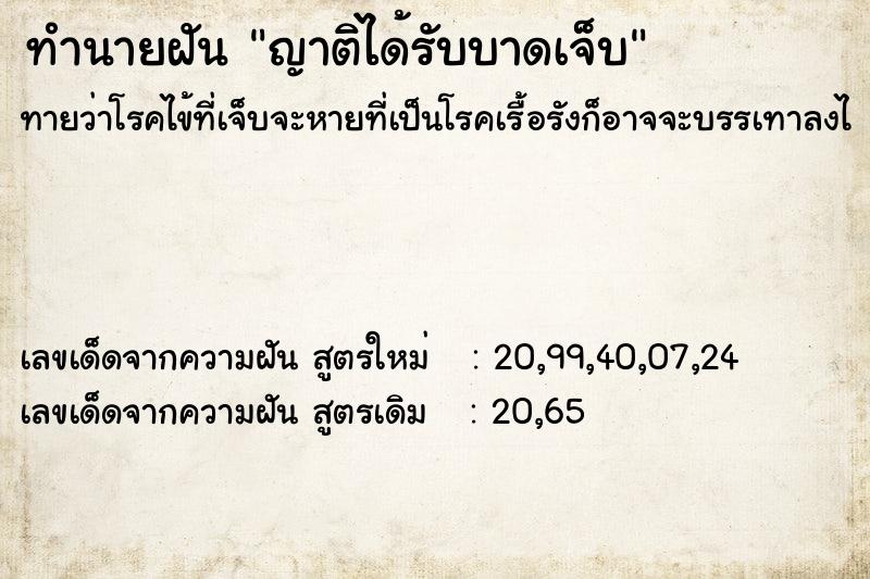 ทำนายฝัน ญาติได้รับบาดเจ็บ
