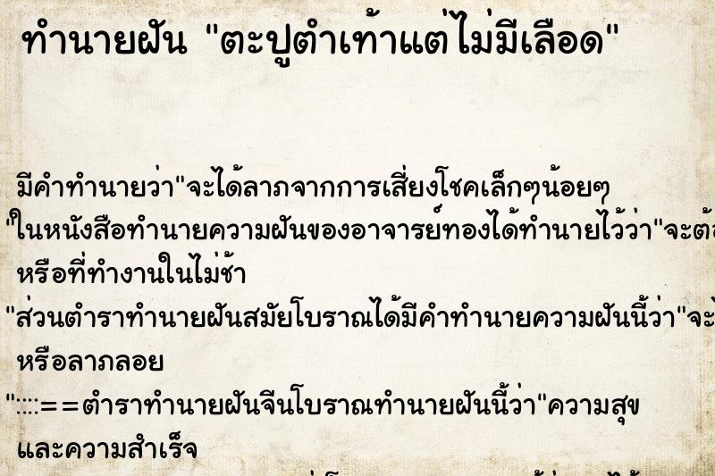 ทำนายฝัน ตะปูตำเท้าแต่ไม่มีเลือด ตำราโบราณ แม่นที่สุดในโลก