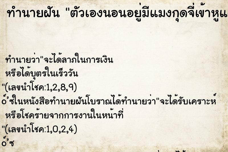 ทำนายฝันตัวเองนอนอยู่มีแมงกุดจี่เข้าหูแต่ยังไม่เข้าไปลึก ทำนายฝันทำนายฝันตัวเองนอนอยู่มีแมงกุดจี่เข้าหูแต่ยังไม่เข้าไปลึก