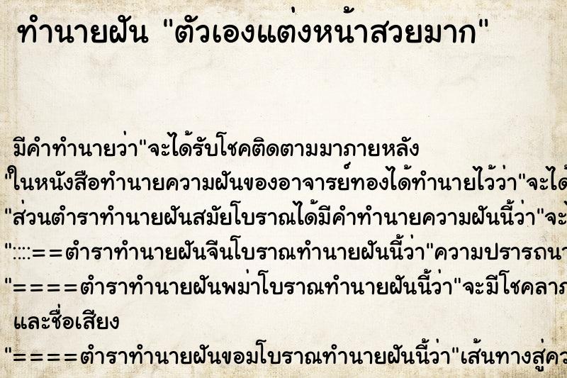 ทำนายฝัน ตัวเองแต่งหน้าสวยมาก