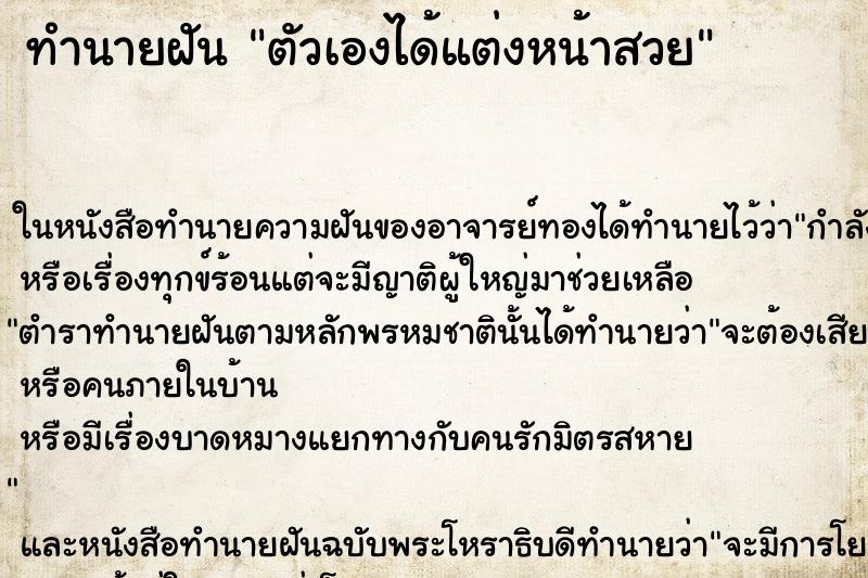ทำนายฝัน ตัวเองได้แต่งหน้าสวย