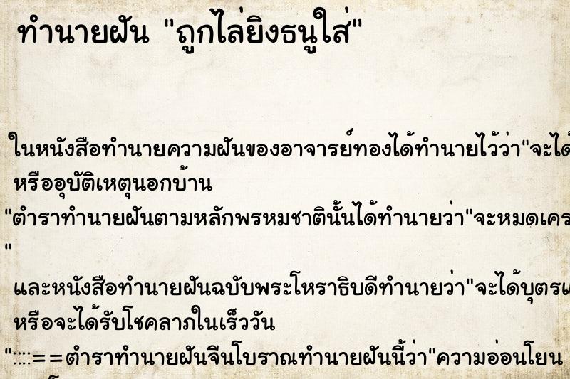 ทำนายฝัน ถูกไล่ยิงธนูใส่ ทำนายฝัน ถูกไล่ยิงธนูใส่