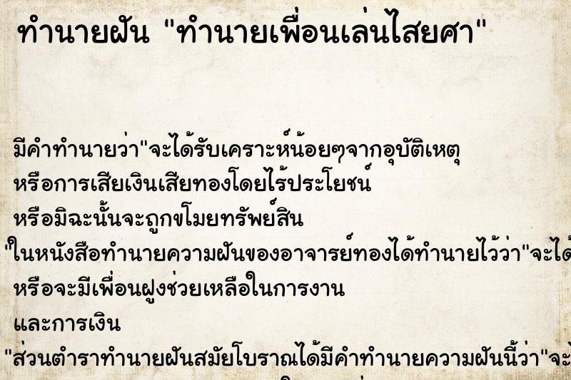 ทำนายฝันทำนายเพื่อนเล่นไสยศา ทำนายฝันทำนายฝันทำนายเพื่อนเล่นไสยศา