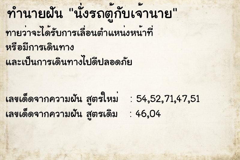 ทำนายฝันนั่งรถตู้กับเจ้านาย ทำนายฝันทำนายฝันนั่งรถตู้กับเจ้านาย
