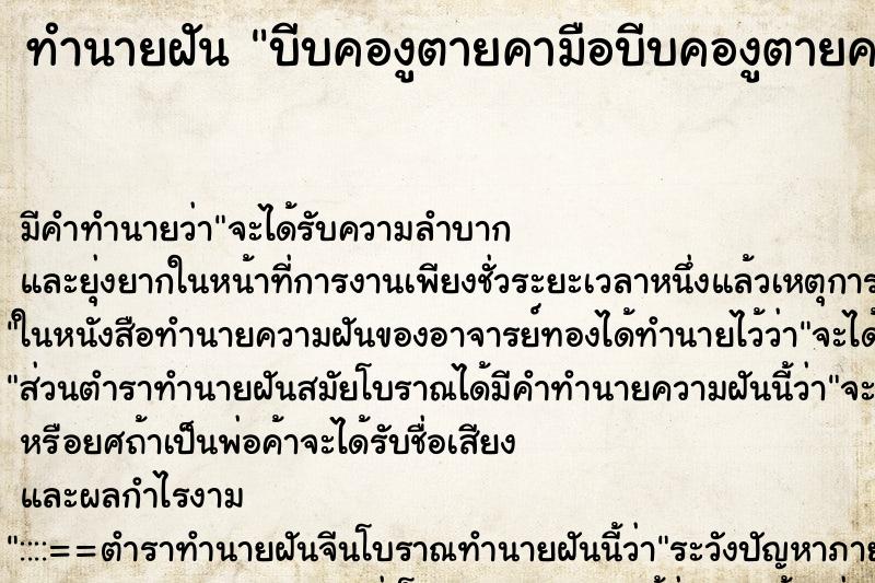 ทำนายฝัน บีบคองูตายคามือบีบคองูตายคามือ