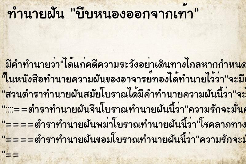 ทำนายฝัน บีบหนองออกจากเท้า ตำราโบราณ แม่นที่สุดในโลก