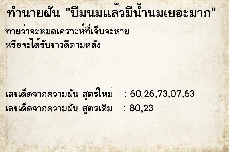 ทำนายฝันทำนายฝันบีมนมแล้วมีน้ำนมเยอะมาก