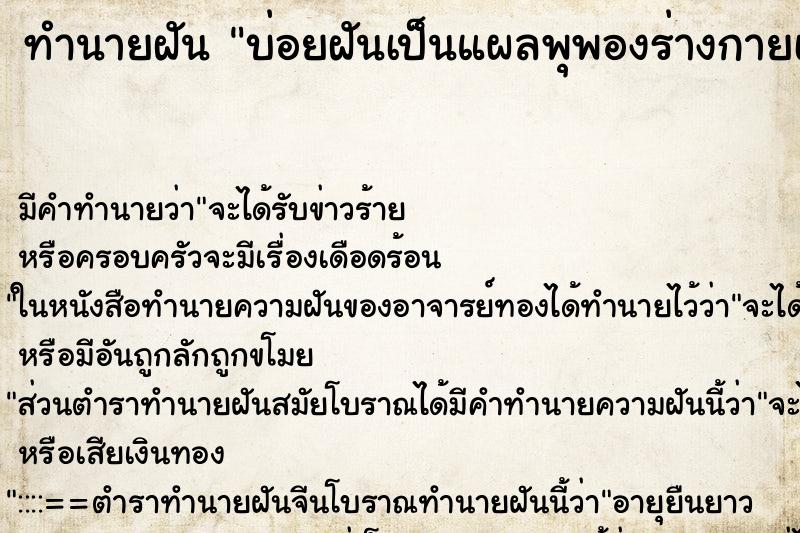 ทำนายฝันบ่อยฝันเป็นแผลพุพองร่างกายเน่าเปื่อย ทำนายฝันทำนายฝันบ่อยฝันเป็นแผลพุพองร่างกายเน่าเปื่อย