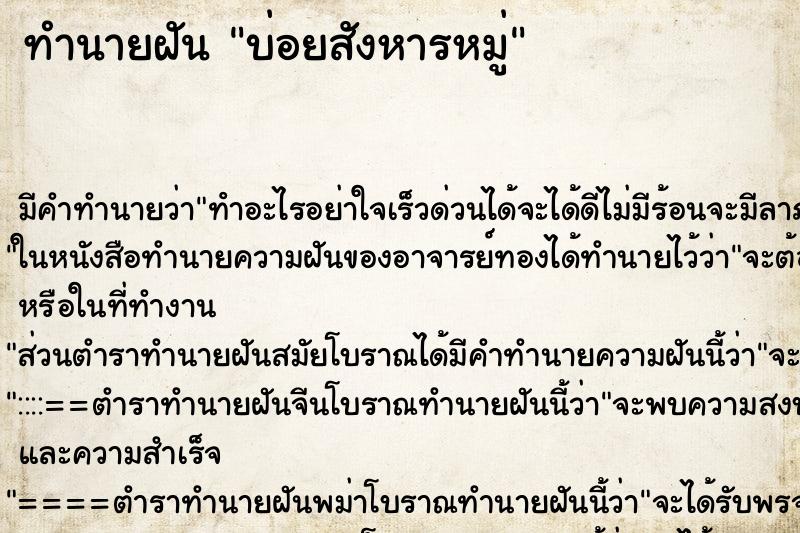 ทำนายฝันบ่อยสังหารหมู่ ทำนายฝันทำนายฝันบ่อยสังหารหมู่