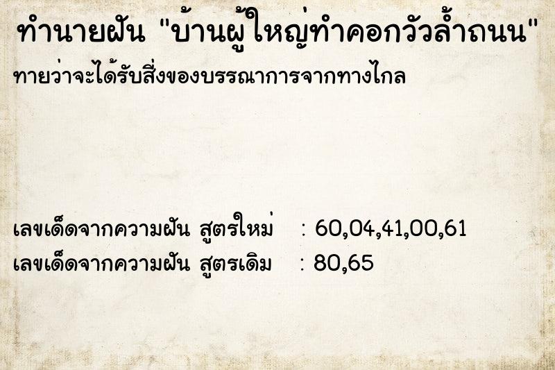 ทำนายฝันบ้านผู้ใหญ่ทำคอกวัวล้ำถนน ทำนายฝันทำนายฝันบ้านผู้ใหญ่ทำคอกวัวล้ำถนน