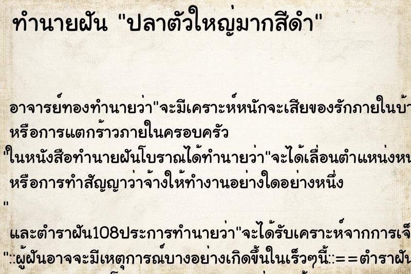 ทำนายฝัน ปลาตัวใหญ่มากสีดำ