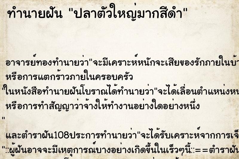 ทำนายฝัน ปลาตัวใหญ่มากสีดำ ตำราโบราณ แม่นที่สุดในโลก